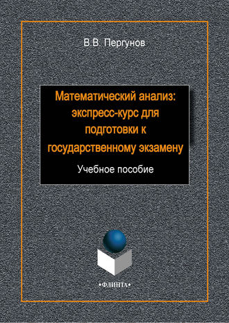 Математический анализ: экспресс-курс для подготовки к государственному экзамену