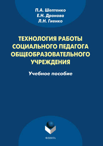 Технология работы социального педагога общеобразовательного учреждения