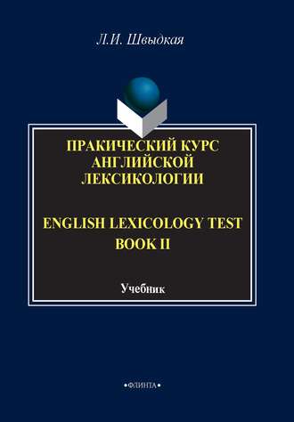 English Lexicology Test Book. Практический курс английской лексикологии. Часть II