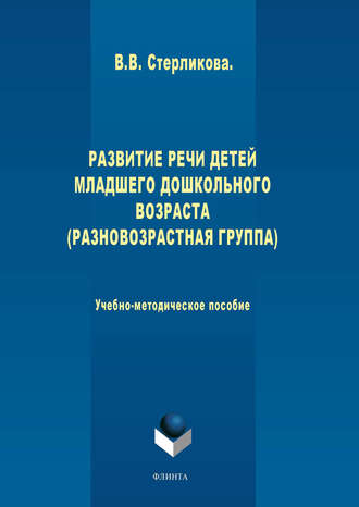 Развитие речи детей младшего дошкольного возраста (разновозрастная группа)