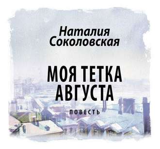 Моя тетка Августа. рассказ