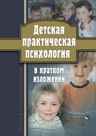 Детская практическая психология в кратком изложении