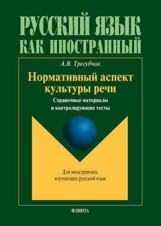 Нормативный аспект культуры речи. Справочные материалы и контролирующие тесты