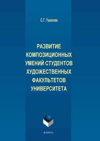 Развитие композиционных умений студентов художественных факультетов университета