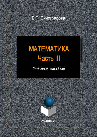 Математика. Часть III