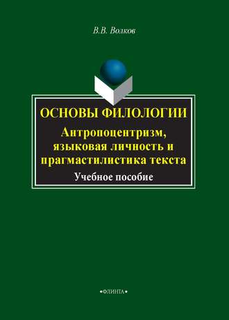 Основы филологии. Антропоцентризм, языковая личность и прагмастилистика текста