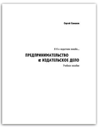 Я б в издатели пошёл… Предпринимательство &amp; издательское дело. Учебное пособие