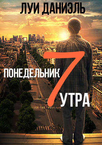 Понедельник, 7 утра