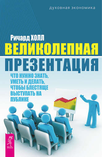 Великолепная презентация. Что нужно знать, уметь и делать, чтобы блестяще выступать на публике