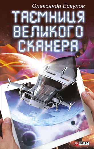 Таємниця Великого Сканера