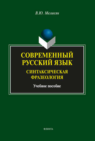 Современный русский язык. Синтаксическая фразеология