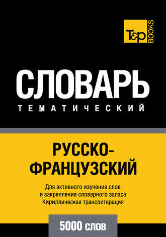 Русско-французский тематический словарь. 5000 слов. Кириллическая транслитерация