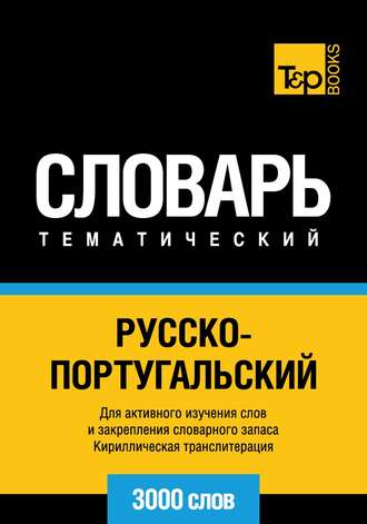 Русско-португальский тематический словарь. 3000 слов. Кириллическая транслитерация