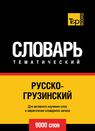 Русско-грузинский тематический словарь. 9000 слов