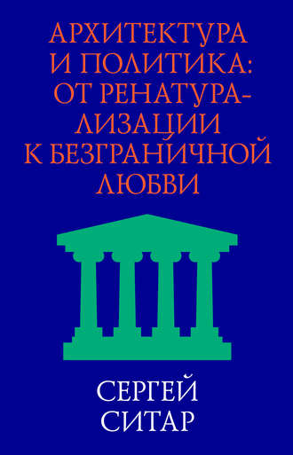 Архитектура и политика. От ренатурализации к безграничной любви