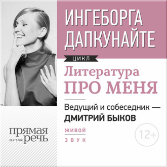 Литература про меня. Ингеборга Дапкунайте