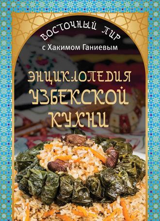 Энциклопедия узбекской кухни