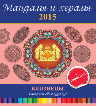 Мандалы и хералы на 2015 год + гороскоп. Близнецы