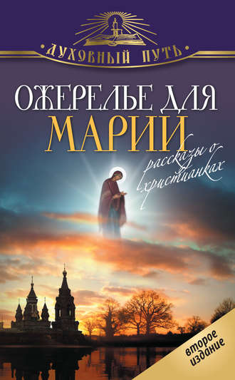 Ожерелье для Марии. Святые женщины