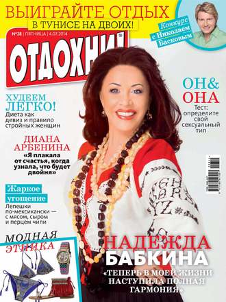 Журнал «Отдохни!» №28/2014