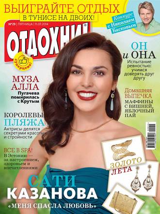 Журнал «Отдохни!» №29/2014