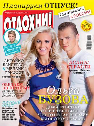 Журнал «Отдохни!» №31/2014