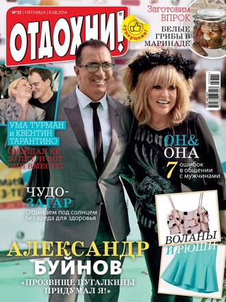 Журнал «Отдохни!» №33/2014