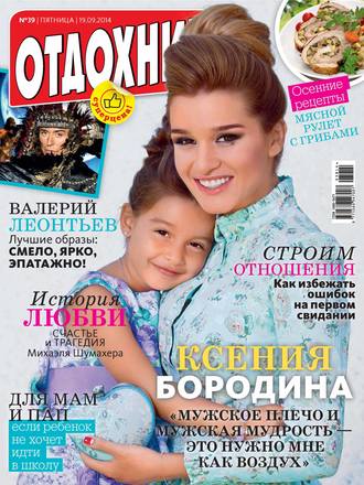 Журнал «Отдохни!» №39/2014