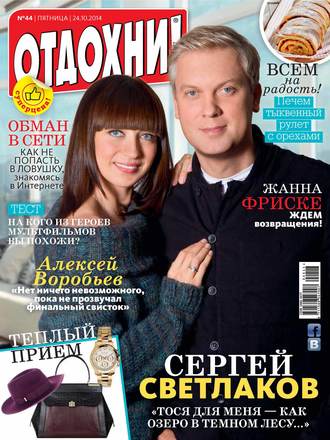 Журнал «Отдохни!» №44/2014