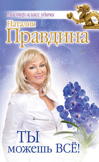 Ты можешь всё!