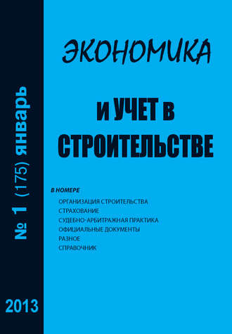 Экономика и учет в строительстве №1 (175) 2013