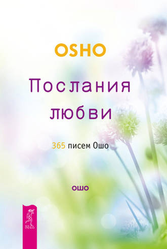 Послания любви. 365 писем Ошо