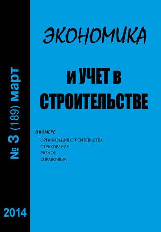 Экономика и учет в строительстве №3 (189) 2014