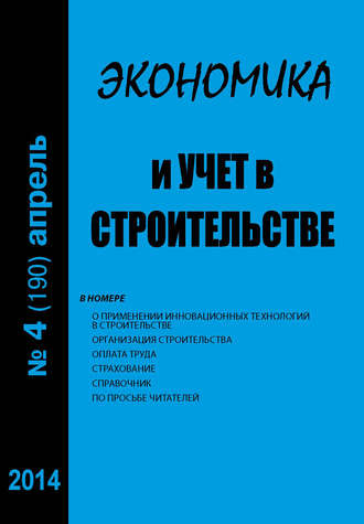 Экономика и учет в строительстве №4 (190) 2014