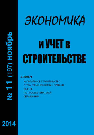 Экономика и учет в строительстве №11 (197) 2014