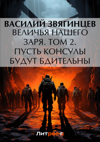 Величья нашего заря. Том 2. Пусть консулы будут бдительны