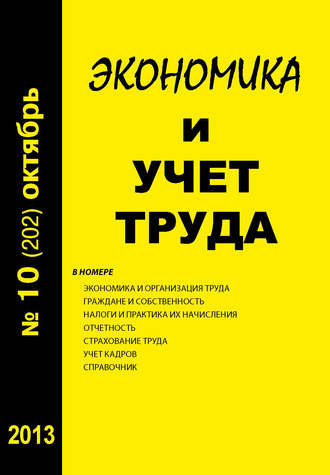 Экономика и учет труда №10 (202) 2013