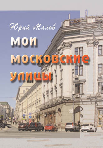 Мои московские улицы