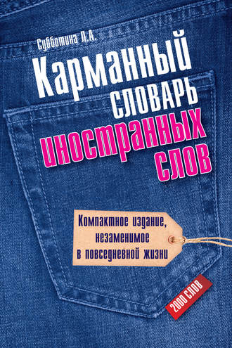 Карманный словарь иностранных слов. 2000 слов