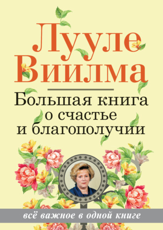 Большая книга о счастье и благополучии