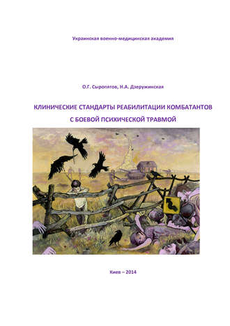 Клинические стандарты реабилитации комбатантов с боевой психической травмой