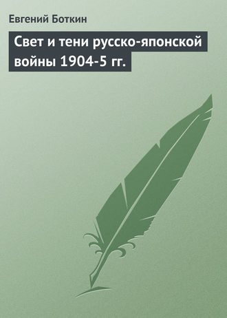 Свет и тени русско-японской войны 1904-5 гг.