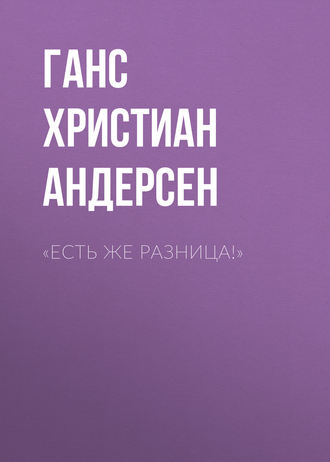 «Есть же разница!»