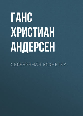 Серебряная монетка