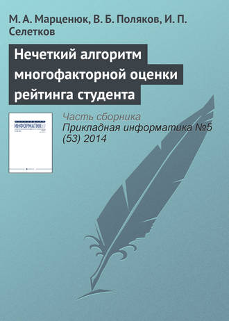 Нечеткий алгоритм многофакторной оценки рейтинга студента