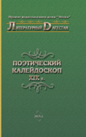 Поэтический калейдоскоп XIX в.