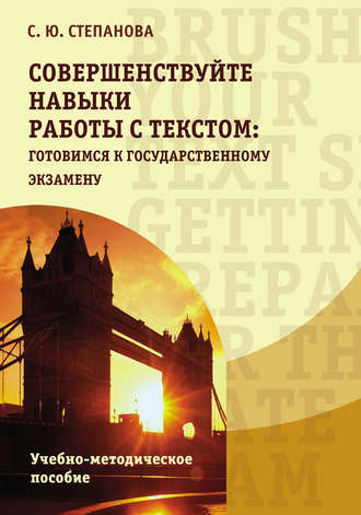 Совершенствуйте навыки работы с текстом: готовимся к государственному экзамену / Brush up your text skills: Getting prepared for the state exam