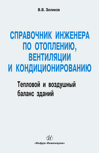 Справочник инженера по отоплению, вентиляции и кондиционированию