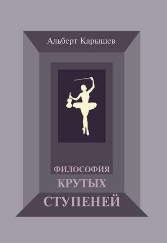 Философия крутых ступеней, или Детство и юность Насти Чугуновой