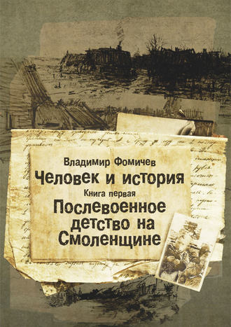 Человек и история. Книга первая. Послевоенное детство на Смоленщине